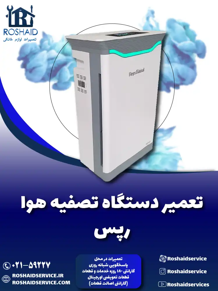 تعمیر دستگاه تصفیه هوا رپس